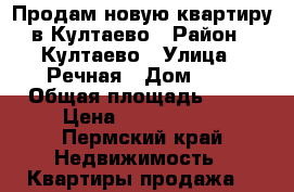 Продам новую квартиру в Култаево › Район ­ Култаево › Улица ­ Речная › Дом ­ 3 › Общая площадь ­ 34 › Цена ­ 1 350 000 - Пермский край Недвижимость » Квартиры продажа   